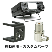 移動運用