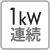 1kw連続