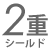 2重シールド