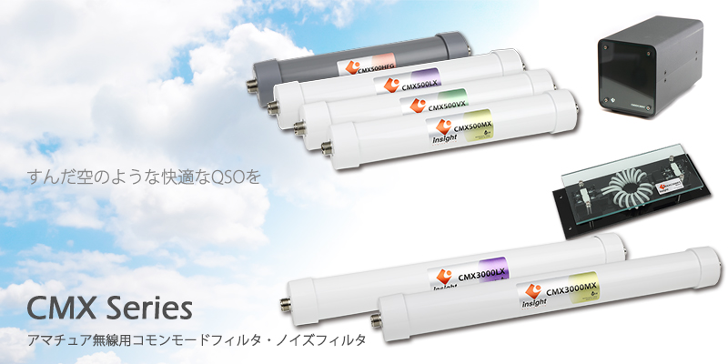 防水コモンモードフィルター CMXシリーズ -[アマチュア無線のノイズ対策/コモンモードフィルター/電源ノイズフィルター／インサイトエンジニアリング]