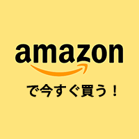 amazonで買う